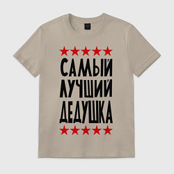 Футболка хлопковая мужская Самый лучший дедушка, цвет: миндальный