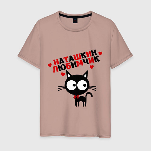 Мужская футболка Наташкин любимчик / Пыльно-розовый – фото 1