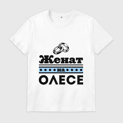 Футболка хлопковая мужская Женат на Олесе, цвет: белый