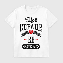 Футболка хлопковая мужская Моё сердце в её руках, цвет: белый