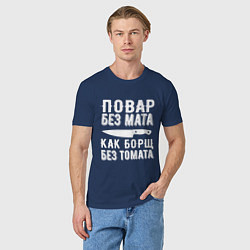 Футболка хлопковая мужская Повар без мата, цвет: тёмно-синий — фото 2
