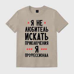 Футболка хлопковая мужская Любитель приключений, цвет: миндальный
