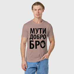 Футболка хлопковая мужская Мути добро бро, цвет: пыльно-розовый — фото 2