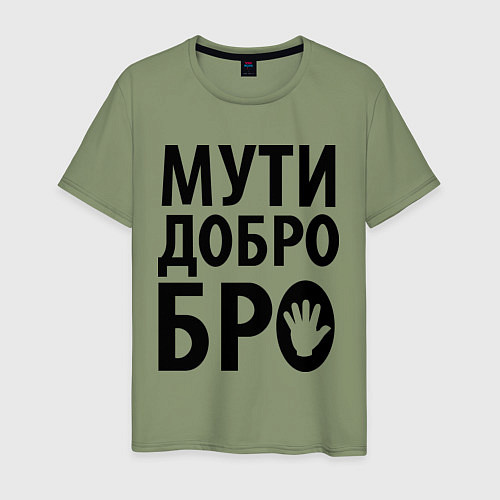 Мужская футболка Мути добро бро / Авокадо – фото 1