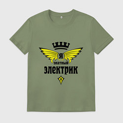 Футболка хлопковая мужская Я знатный электрик, цвет: авокадо