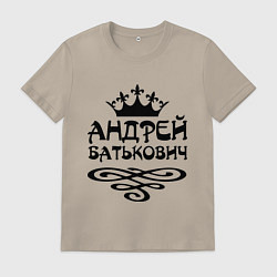 Футболка хлопковая мужская Андрей Батькович, цвет: миндальный