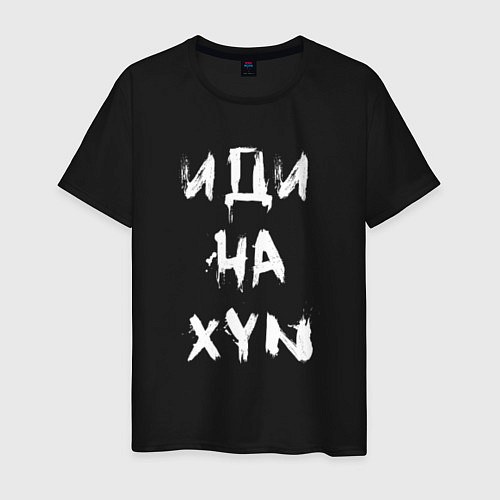 Мужская футболка Иди на XYN / Черный – фото 1