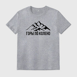 Футболка хлопковая мужская Горы по колено, цвет: меланж
