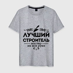 Футболка хлопковая мужская Лучший строитель, цвет: меланж