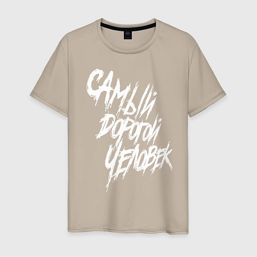 Мужская футболка Самый дорогой человек / Миндальный – фото 1