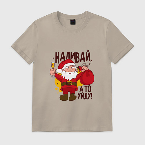 Мужская футболка Наливай а то уйду! / Миндальный – фото 1
