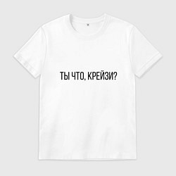 Футболка хлопковая мужская Ты что, крейзи?, цвет: белый
