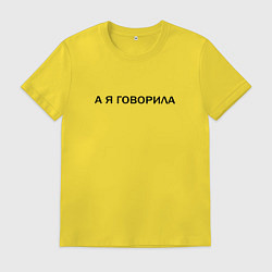 Футболка хлопковая мужская А Я ГОВОРИЛА, цвет: желтый
