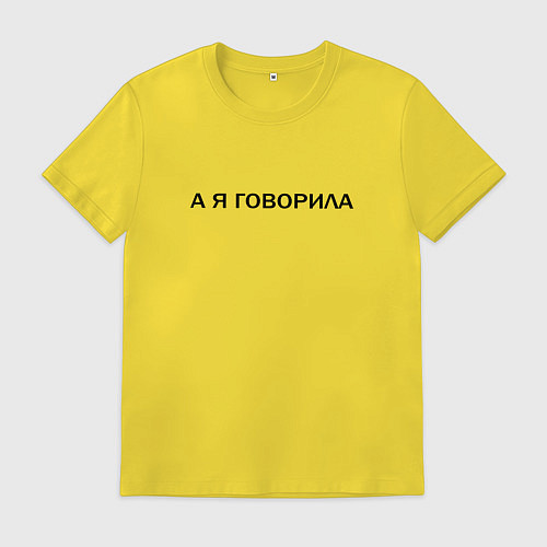 Мужская футболка А Я ГОВОРИЛА / Желтый – фото 1