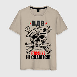 Футболка хлопковая мужская ВДВ русские не сдаются!, цвет: миндальный