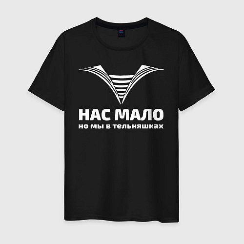Мужская футболка Нас мало но мы в тельняшках / Черный – фото 1