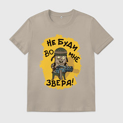 Футболка хлопковая мужская Не буди во мне зверя, цвет: миндальный