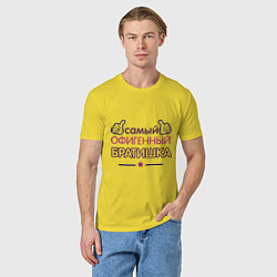 Футболка хлопковая мужская Самый офигенный братишка, цвет: желтый — фото 2