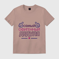 Футболка хлопковая мужская Офигенный дедуля, цвет: пыльно-розовый