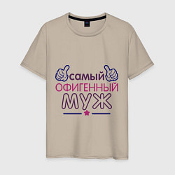 Футболка хлопковая мужская Самый офигенный муж, цвет: миндальный