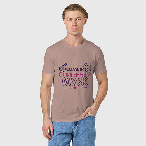 Мужская футболка Самый офигенный муж / Пыльно-розовый – фото 3