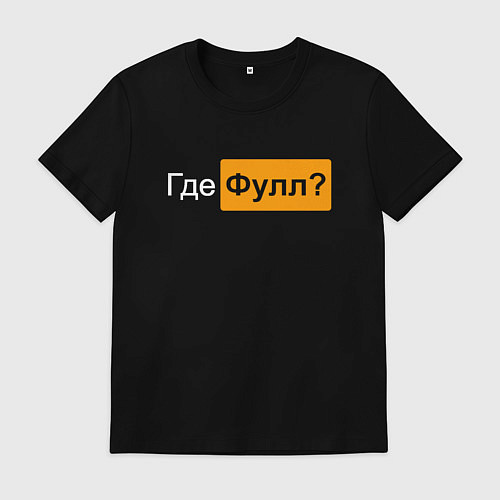 Мужская футболка Где фулл? / Черный – фото 1