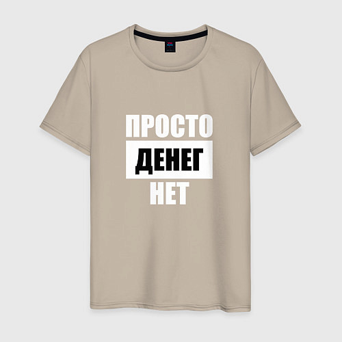 Мужская футболка Просто денег нет / Миндальный – фото 1