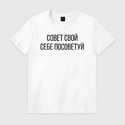 Футболка хлопковая мужская Совет свой себе посоветуй, цвет: белый