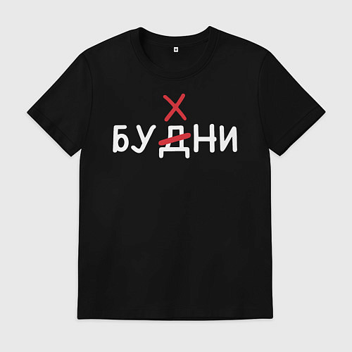 Мужская футболка Будни бухни / Черный – фото 1