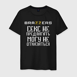 Футболка хлопковая мужская Brazzers секс не предлагать, могу не отказаться, цвет: черный