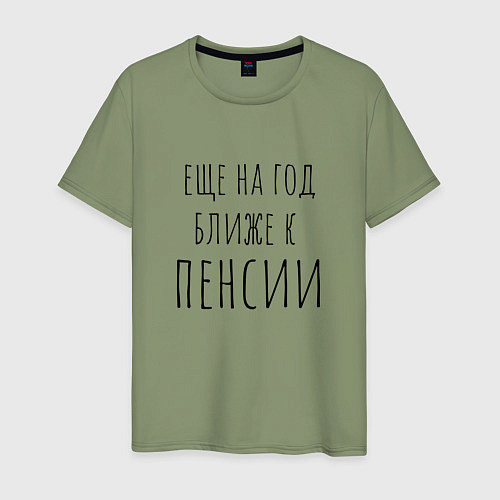 Мужская футболка Ещё на год ближе к пенсии / Авокадо – фото 1
