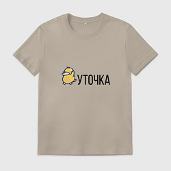 Футболка хлопковая мужская УТОЧКА, цвет: миндальный