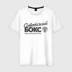 Футболка хлопковая мужская Советский бокс, цвет: белый