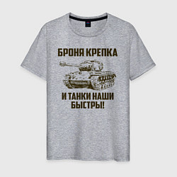 Футболка хлопковая мужская Броня крепка и танки наши быстры!, цвет: меланж