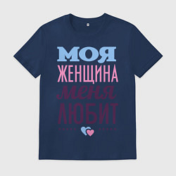 Футболка хлопковая мужская Моя женщина меня любит, цвет: тёмно-синий