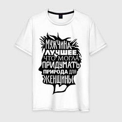 Футболка хлопковая мужская Мужчина - лучшее для женщины, цвет: белый