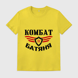 Футболка хлопковая мужская Комбат батяня, цвет: желтый
