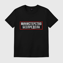 Футболка хлопковая мужская Министерство беспредела Z, цвет: черный