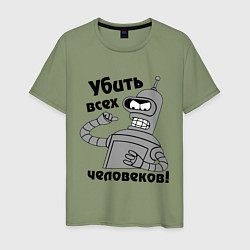 Футболка хлопковая мужская BENDER убить всех человеков!, цвет: авокадо