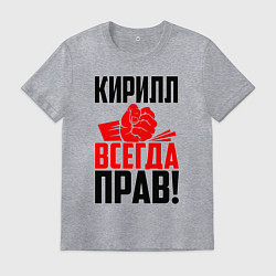 Футболка хлопковая мужская Кирилл всегда прав!, цвет: меланж