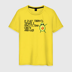 Футболка хлопковая мужская В присутствии своего авокадо, цвет: желтый