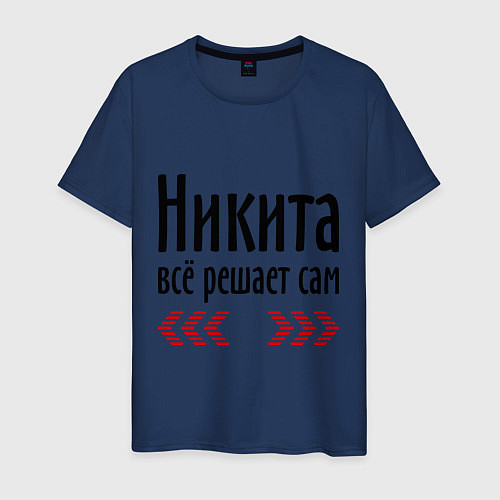 Мужская футболка Никита всё решает сам / Тёмно-синий – фото 1