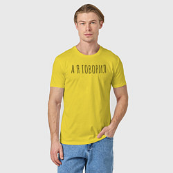 Футболка хлопковая мужская А я говорил, цвет: желтый — фото 2
