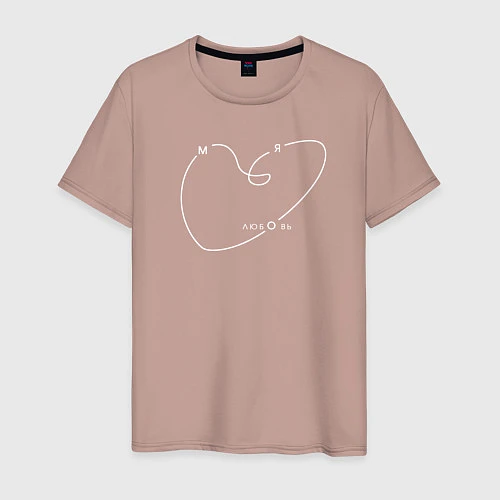 Мужская футболка Макс Барских: Моя любовь / Пыльно-розовый – фото 1
