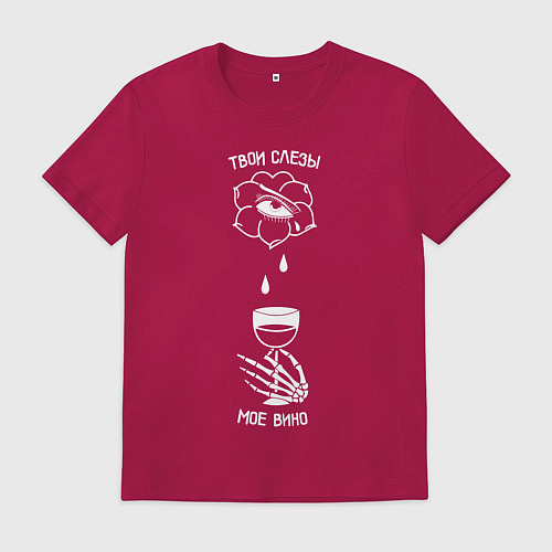 Мужская футболка Твои слезы мое вино / Маджента – фото 1