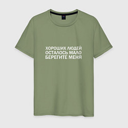 Футболка хлопковая мужская БЕРЕГИТЕ МЕНЯ, цвет: авокадо