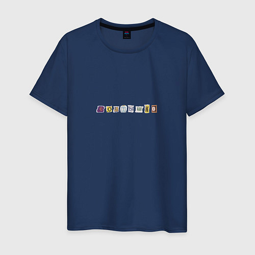 Мужская футболка Солнышко газетный алфавит / Тёмно-синий – фото 1