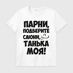 Футболка хлопковая мужская Парни, Танька моя!, цвет: белый