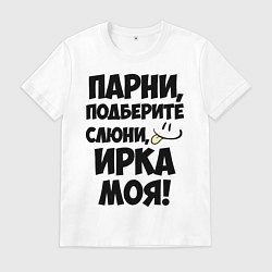 Футболка хлопковая мужская Парни, Ирка моя!, цвет: белый