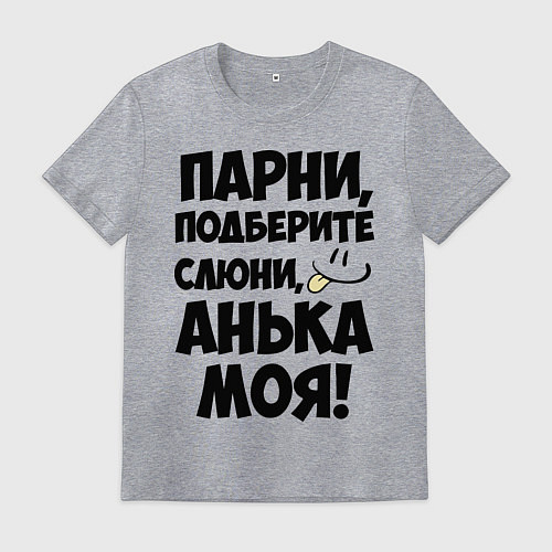 Мужская футболка Парни, Анька моя! / Меланж – фото 1